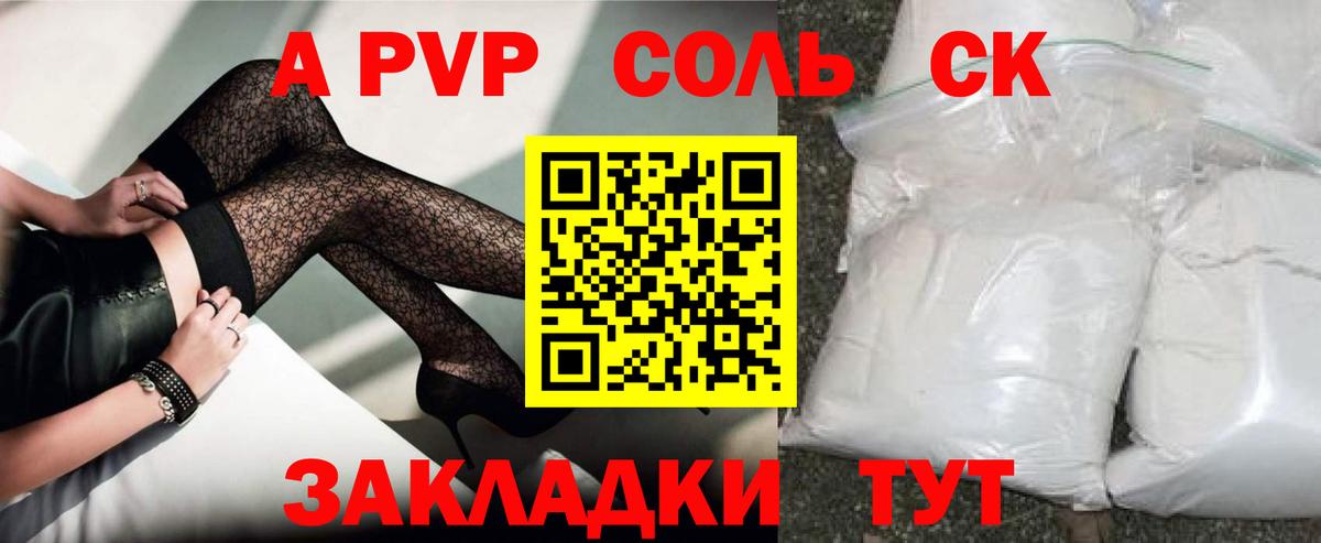 A PVP Соль Нижнекамск