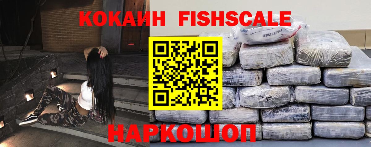 КОКАИН FishScale  Вход с VPN  Нижнекамск 